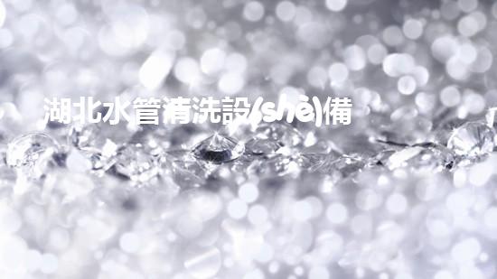 湖北水管清洗設(shè)備革新水體凈化技術(shù)，提升環(huán)境保護(hù)效率！